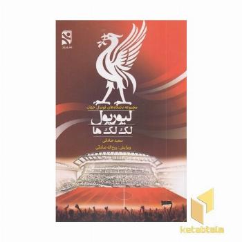 لیورپول لک لک ها