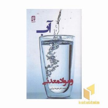 آب و مواد معدنی