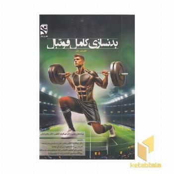 بدنسازی کامل فوتبال