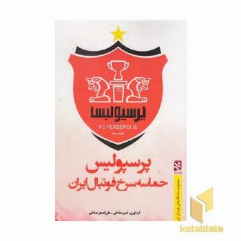 پرسپولیس حماسه سرخ فوتبال ایران