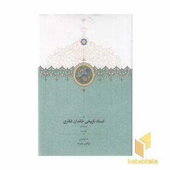 اسناد تاریخی خاندان غفاری-جلد10-وزیری