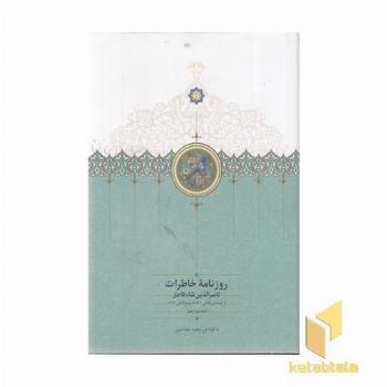 روزنامه خاطرات ناصرالدین شاه-شعبان-ج-12-وزیری