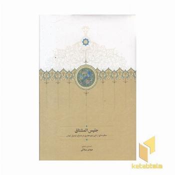 جلیس المشتاق