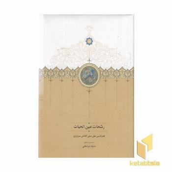 رشحات عین القضات