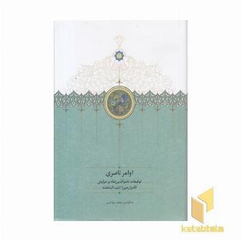 اوامر ناصری