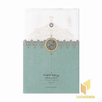 روزنامه خاطرات ناصرالدین شاه-جمادی-ذیحجه-ج-13-وزیری
