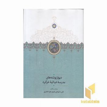 دیوار نوشته های مدرسه غیاثیه خرگرد