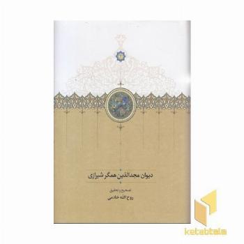 دیوان مجدالدین همگر شیرازی
