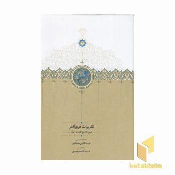 تقریرات