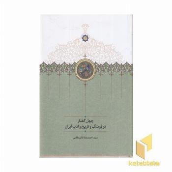 چهل گفتار در فرهنگ و تاریخ و ادب ایران