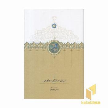 دیوان بدرالدین جاجرمی