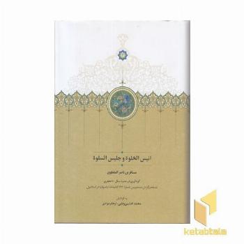 انیس الخلوه و جلیس اسلوه