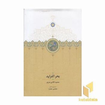 بحر الفراید