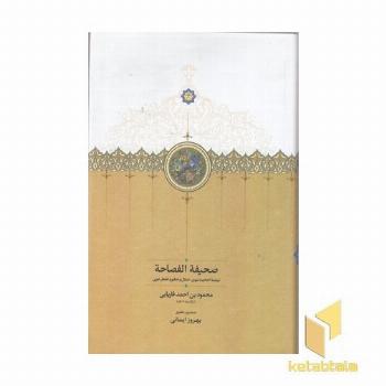 صحیفه الفصاحه