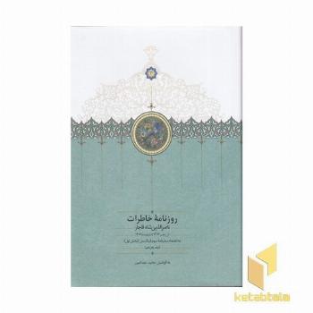 روزنامه خاطرات ناصرالدین شاه-رجب-ذیقعده-ج-15-وزیری