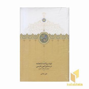 ابیات پراکنده شاهنامه در منابع کهن