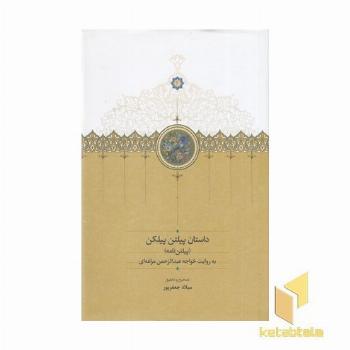 داستان پیلتن پیلکن