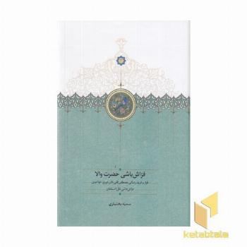فراش باشی حضرت والا