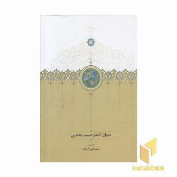 دیوان اشعار حبیب یغمایی