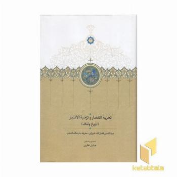تجزیه الامصار و تزجیه الاعصار