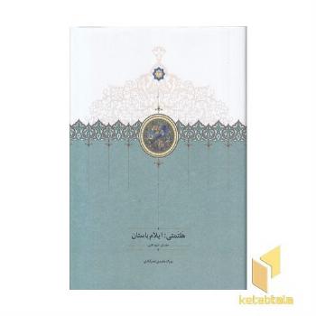 هلتمتی-ایلام باستان