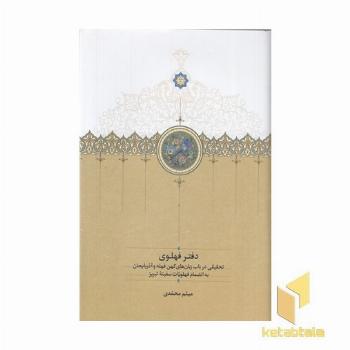 دفتر فهلوی