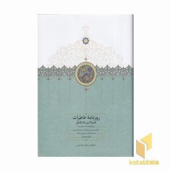 روزنامه خاطرات ناصرالدین شاه-ذوالحجه-صفر-ج-16-وزیری