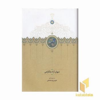 دیوان آزاد بلگرامی