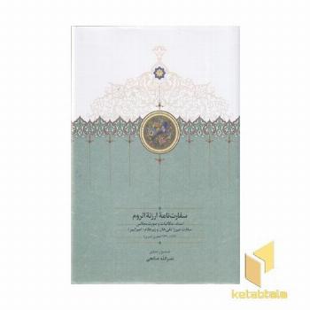 سفارت نامه ارزته اروم (1259-1263هجری قمری)