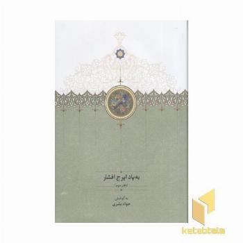 به یاد ایرج افشار-دفتر سوم