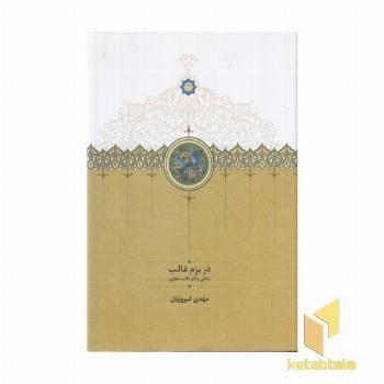 در بزم غالب-زندگی و آثار غالب دهلوی