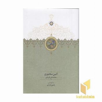 آئین سخنوری