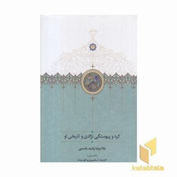 کرد و پیوستگی نژادی تاریخی او