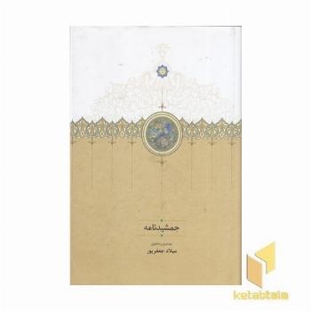 جمشیدنامه