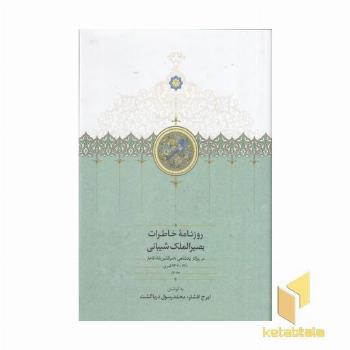 روزنامه خاطرات بصیرالملک شیبانی جلد اول