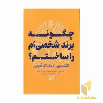 چگونه برند شخصی ام را ساختم
