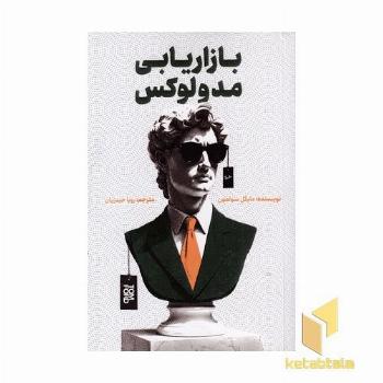 بازاریابی مد و لوکس