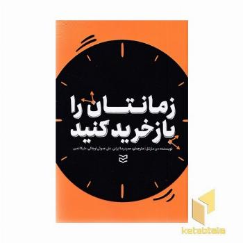 زمانتان را بازخرید کنید