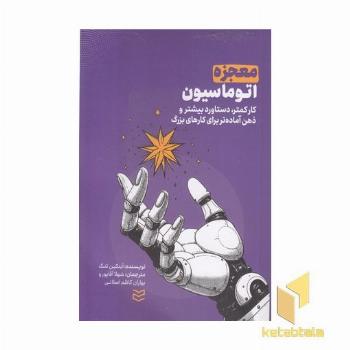 معجزه اتوماسیون