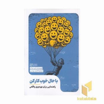 با حال خوب کار کن