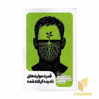 قدرت مهارتهای نادیده گرفته شده