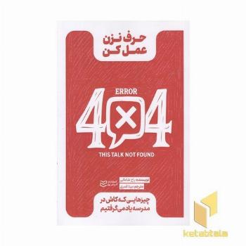 حرف نزن عمل کن