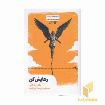رهایش کن