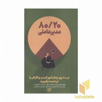 80/20 مدیر عاملی