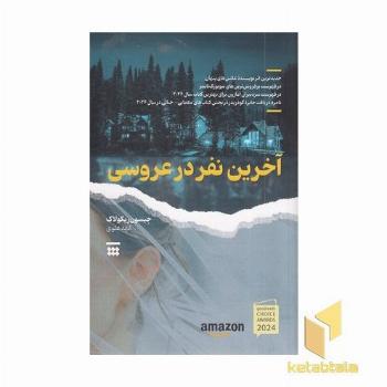 آخرین نفر در عروسی
