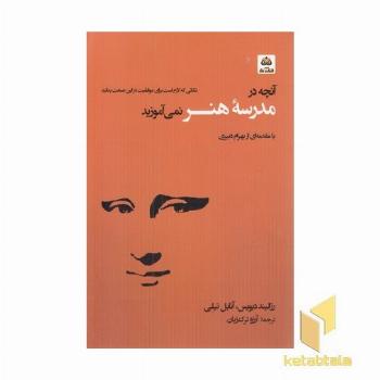 آنچه درمدرسه هنر نمی آموزند