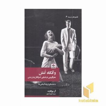 و آنگاه کنش