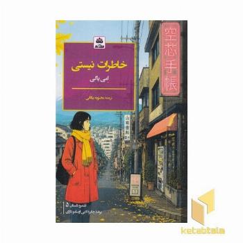 خاطرات نیستی
