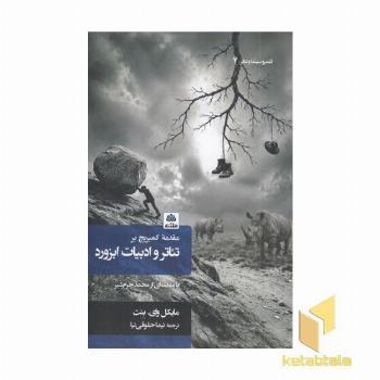 مقدمه کمبریج برتئاتر و ادبیان ابزورد