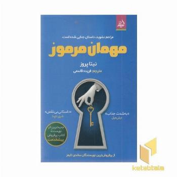 مهمان مرموز